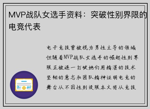 MVP战队女选手资料：突破性别界限的电竞代表