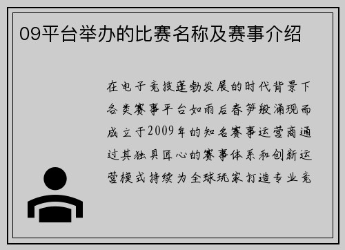 09平台举办的比赛名称及赛事介绍