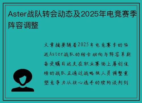 Aster战队转会动态及2025年电竞赛季阵容调整