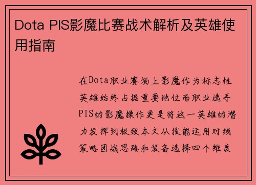 Dota PIS影魔比赛战术解析及英雄使用指南