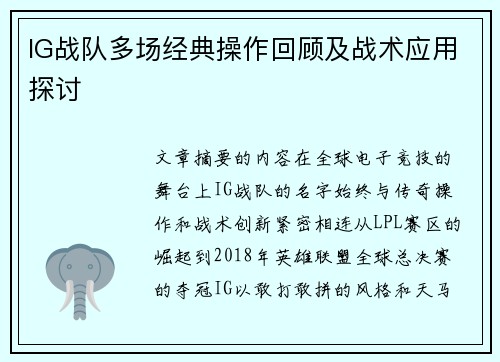 IG战队多场经典操作回顾及战术应用探讨