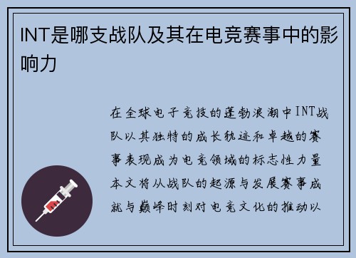 INT是哪支战队及其在电竞赛事中的影响力