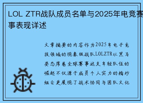 LOL ZTR战队成员名单与2025年电竞赛事表现详述