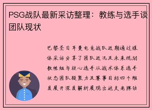 PSG战队最新采访整理：教练与选手谈团队现状