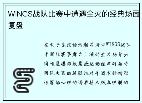 WINGS战队比赛中遭遇全灭的经典场面复盘