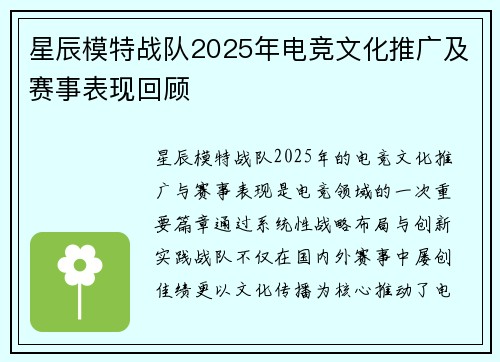 星辰模特战队2025年电竞文化推广及赛事表现回顾