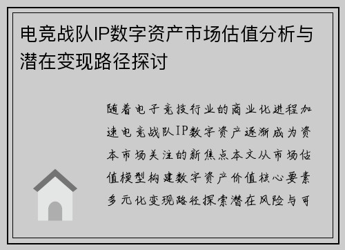 电竞战队IP数字资产市场估值分析与潜在变现路径探讨