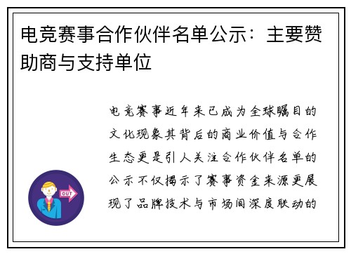 电竞赛事合作伙伴名单公示：主要赞助商与支持单位