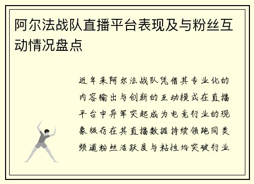 阿尔法战队直播平台表现及与粉丝互动情况盘点