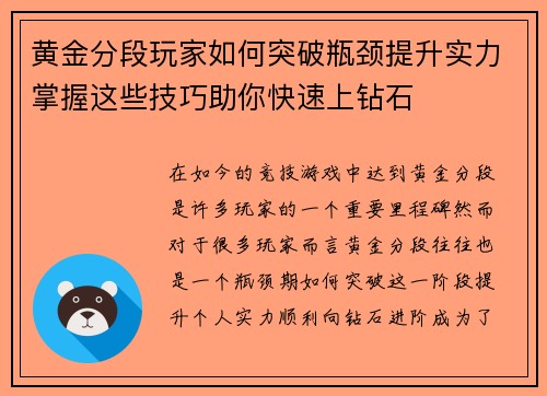 黄金分段玩家如何突破瓶颈提升实力掌握这些技巧助你快速上钻石