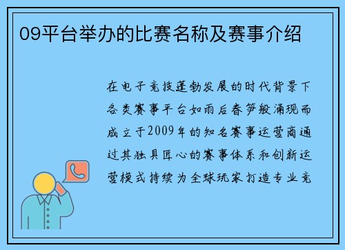 09平台举办的比赛名称及赛事介绍