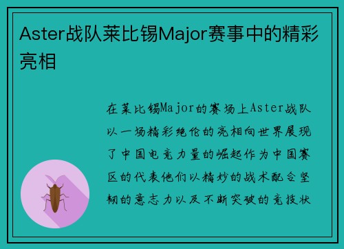 Aster战队莱比锡Major赛事中的精彩亮相