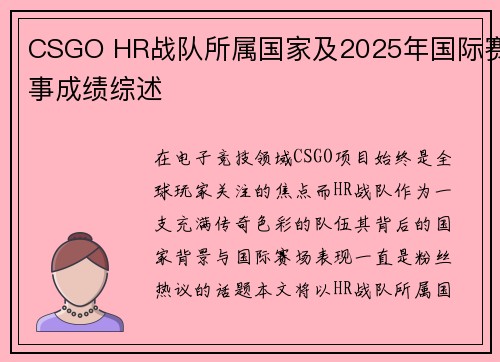 CSGO HR战队所属国家及2025年国际赛事成绩综述